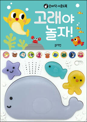 고래야 놀자!