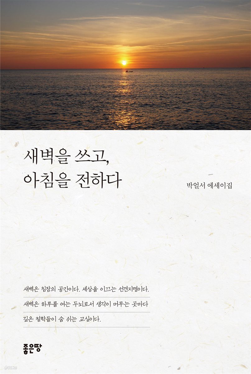 새벽을 쓰고, 아침을 전하다