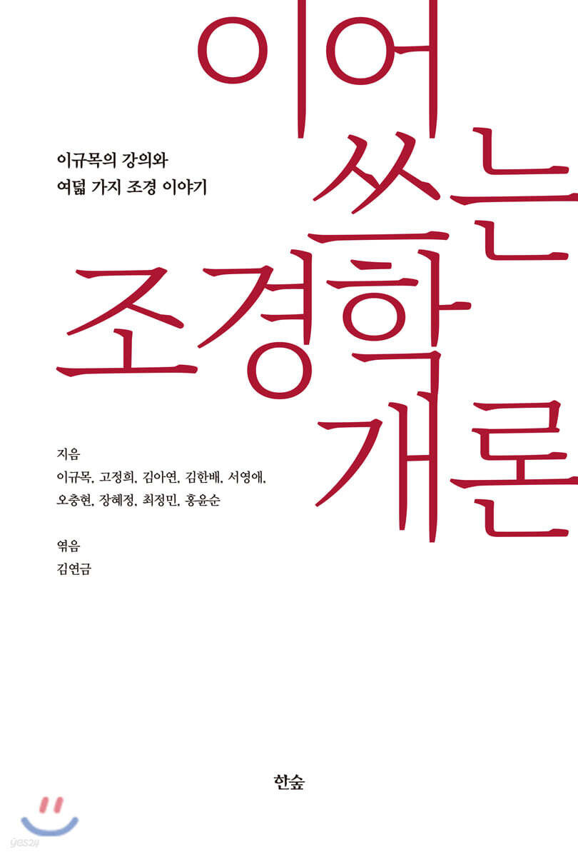 이어 쓰는 조경학개론