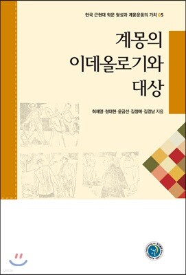 계몽의 이데올로기와 대상