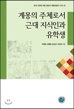 계몽의 주체로서 근대 지식인과 유학생