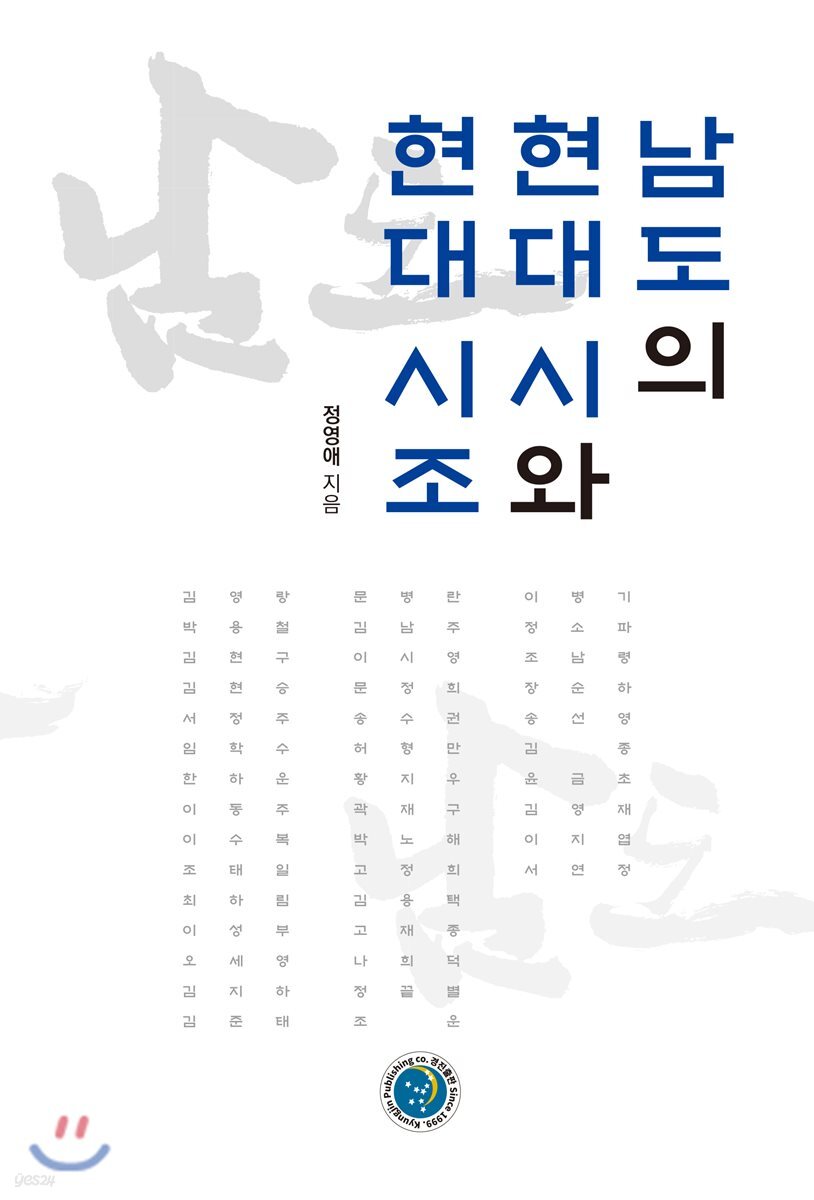 남도의 현대 시와 현대 시조