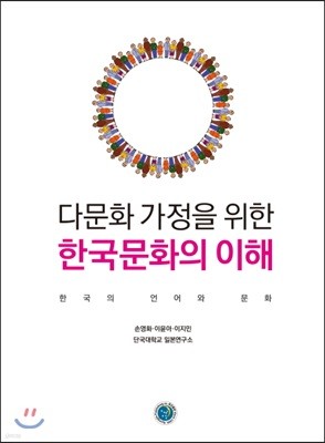 다문화 가정을 위한 한국문화의 이해 : 한국의 언어와 문화