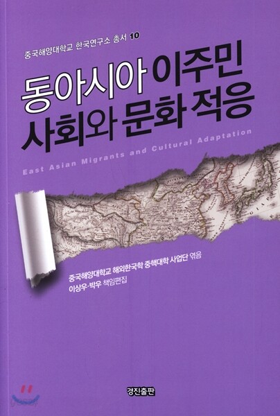 동아시아 이주민 사회와 문화 적응