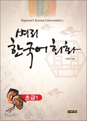 벼리 한국어 회화 초급 1