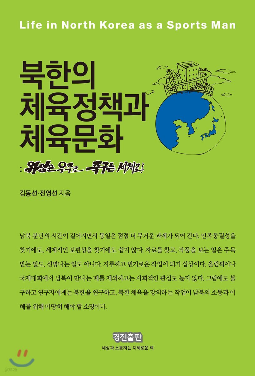 북한의 체육정책과 체육문화 : 위성은 우주로 축구는 세계로! 