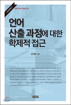 언어 산출 과정에 대한 학제적 접근