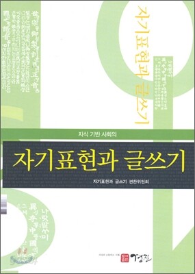 자기표현과 글쓰기 (개정판)