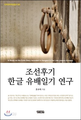 조선후기 한글 유배일기 연구