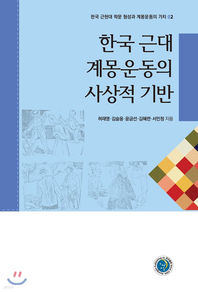 한국 근대 계몽운동의 사상적 기반