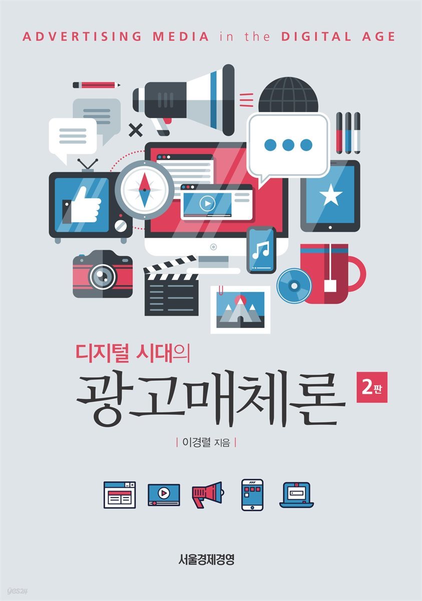 디지털시대의 광고매체론 (2판)