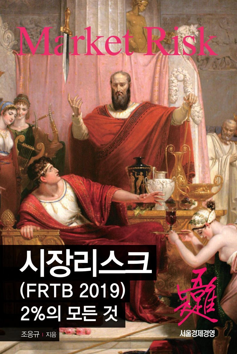 시장리스크(FRTB 2019) 2%의 모든 것