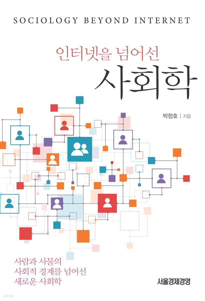인터넷을 넘어선 사회학