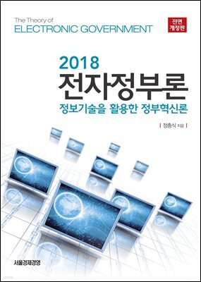 전자정부론 (2018)