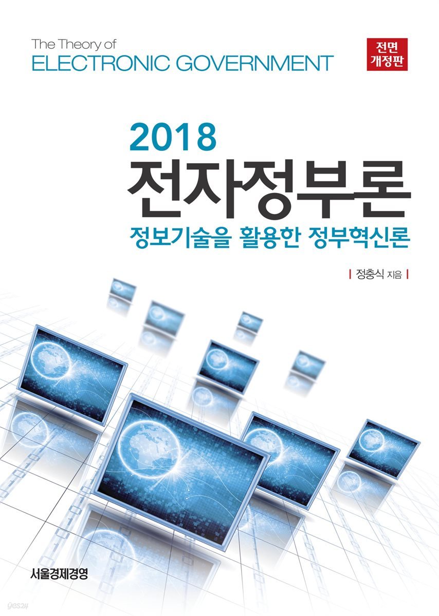 전자정부론 (2018)