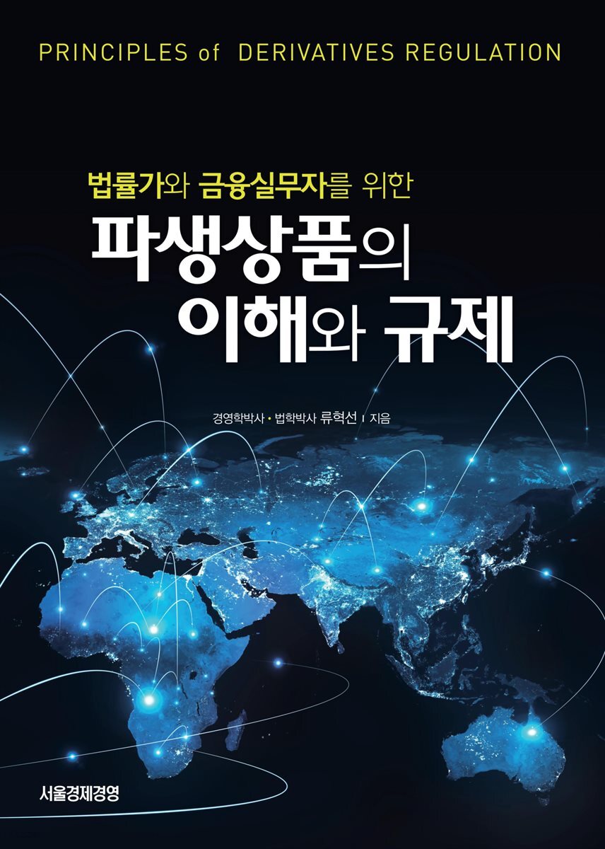 파생상품의 이해와 규제