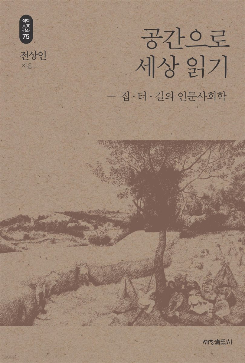 공간으로 세상 읽기 - 석학인문강좌 75