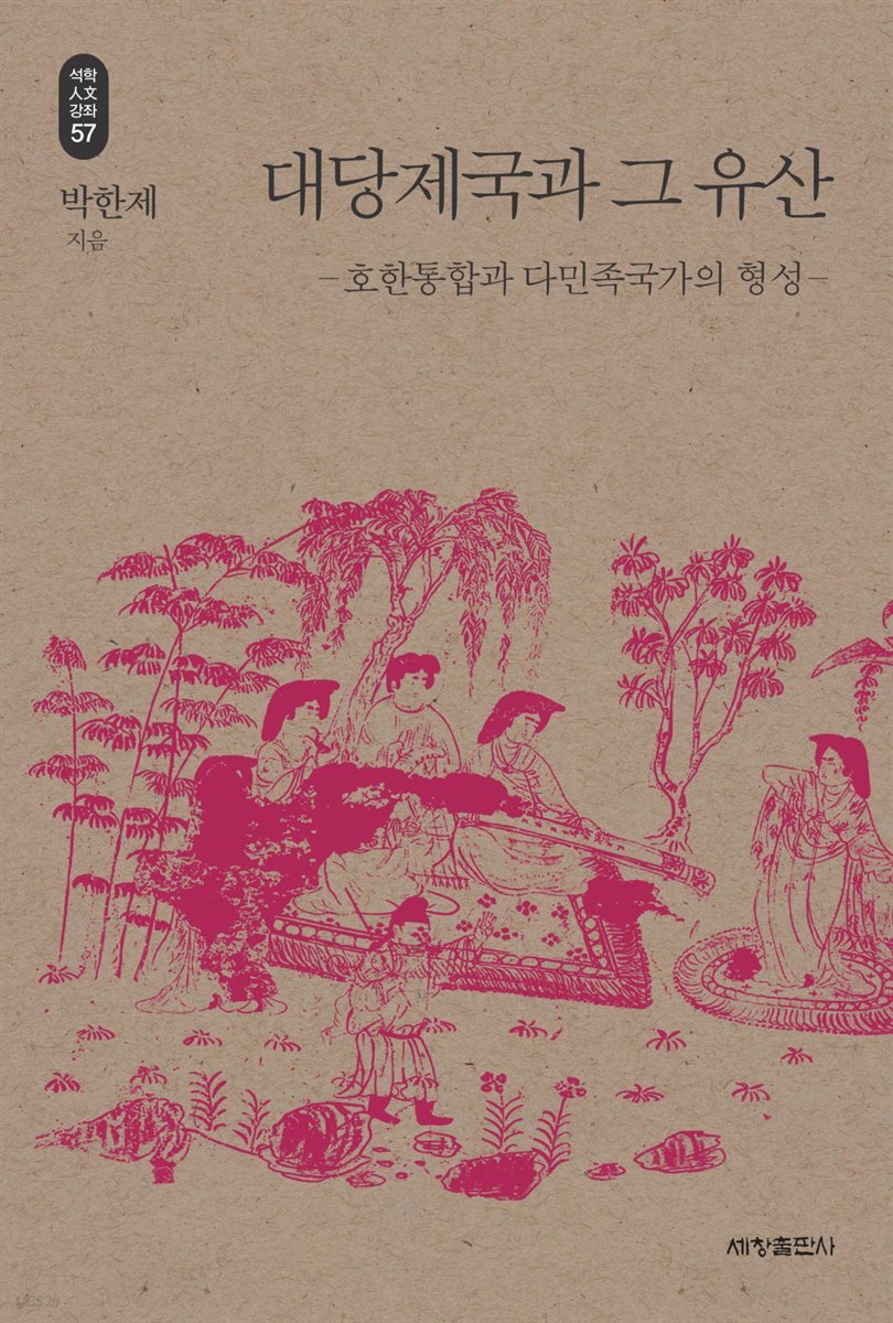 대당제국과 그 유산 - 석학인문강좌 57