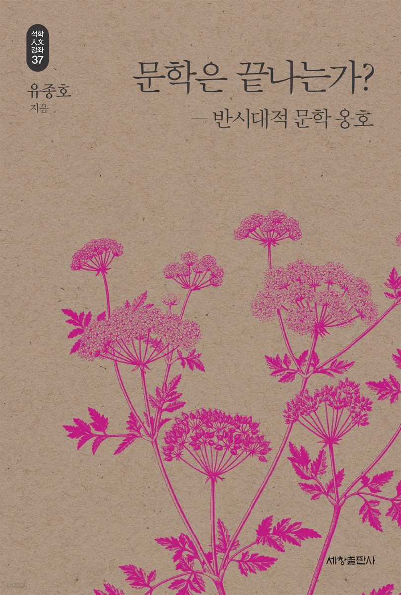 문학은 끝나는가? - 석학인문강좌 37