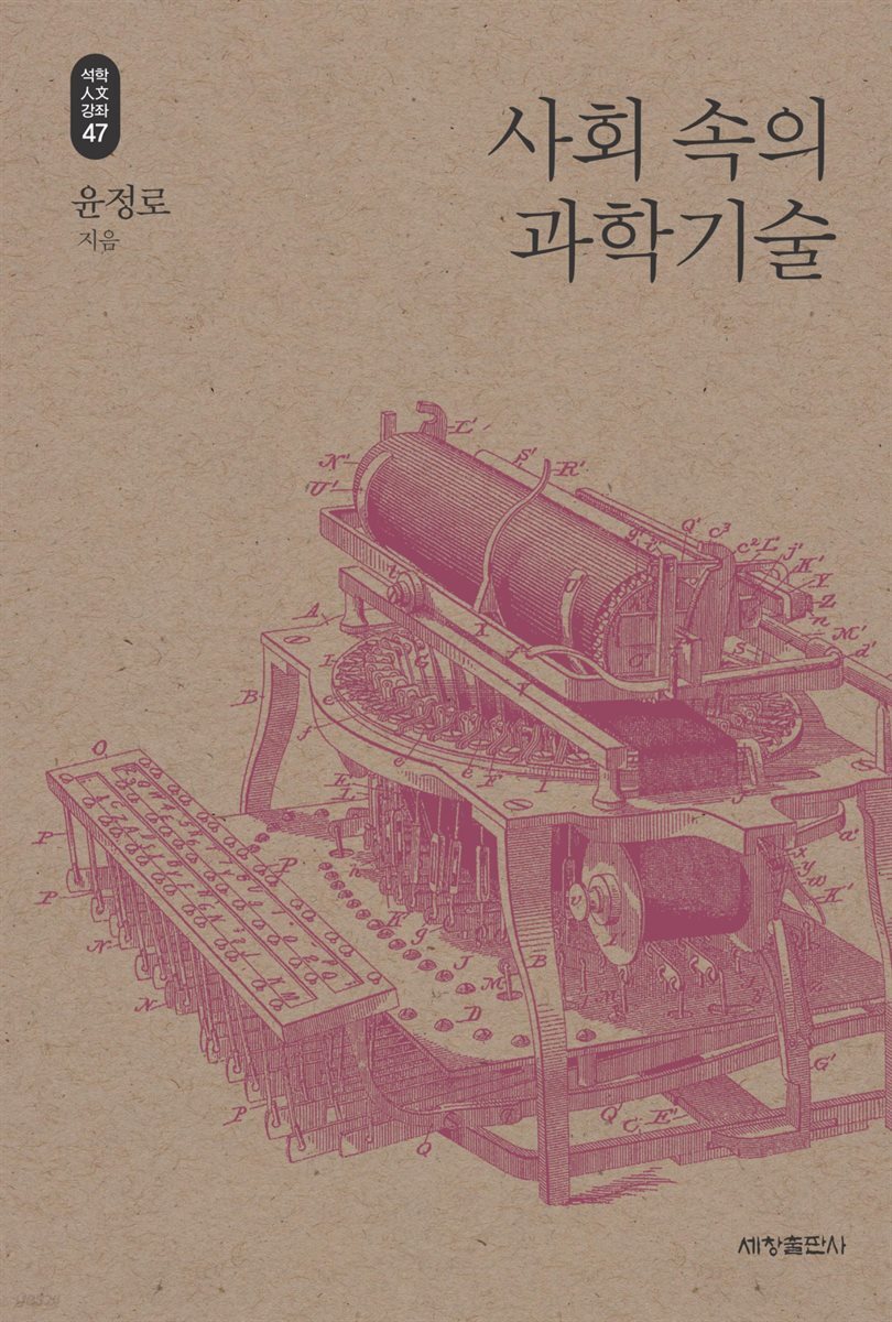 사회 속의 과학기술 - 석학인문강좌 47