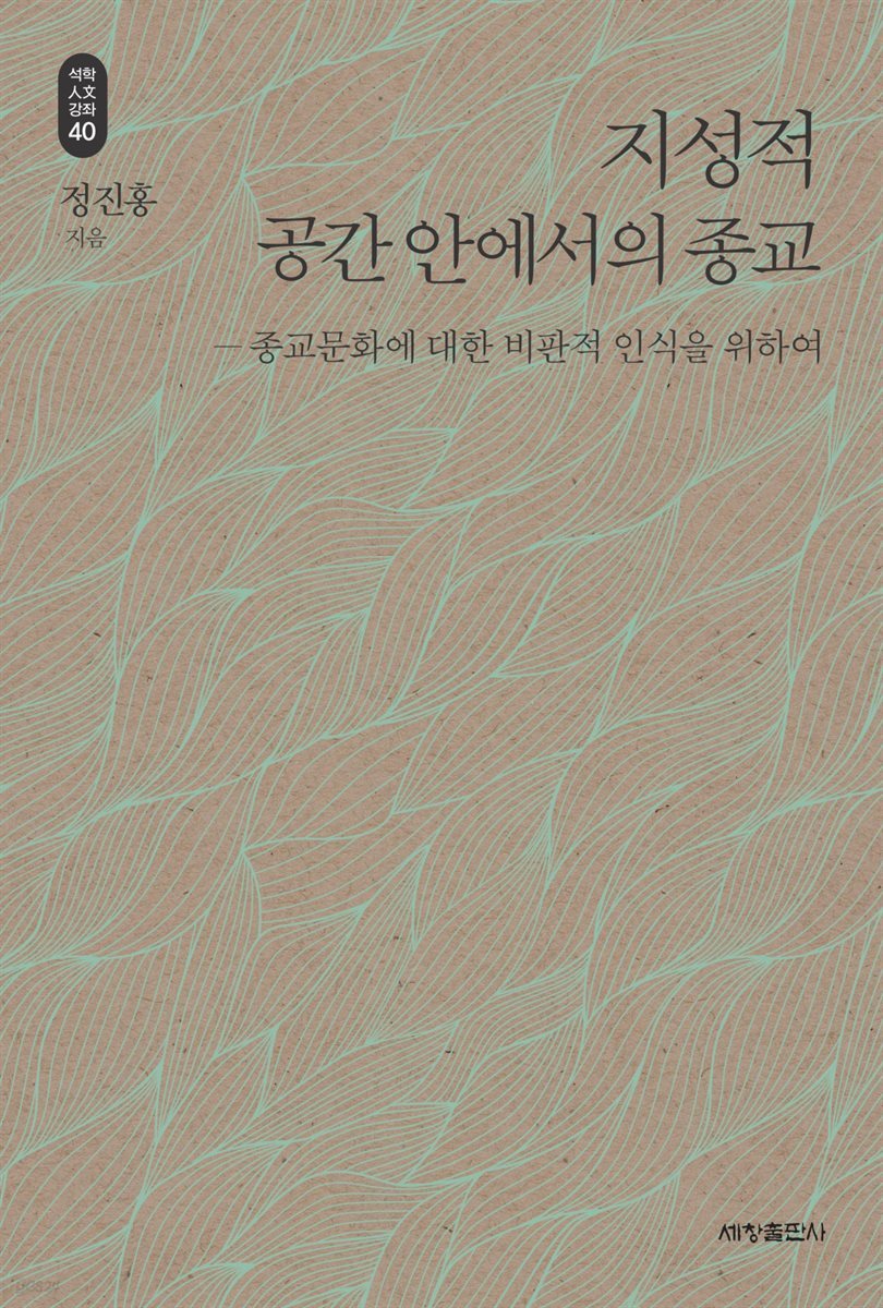 지성적 공간 안에서의 종교 - 석학인문강좌 40