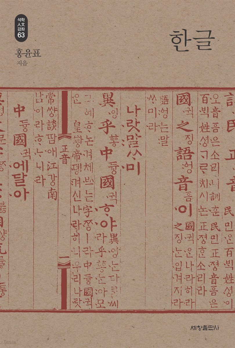 한글 - 석학인문강좌 63