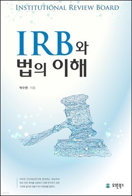 IRB와 법의 이해