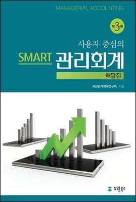 사용자 중심의 Smart 관리회계 해답집 (3판)