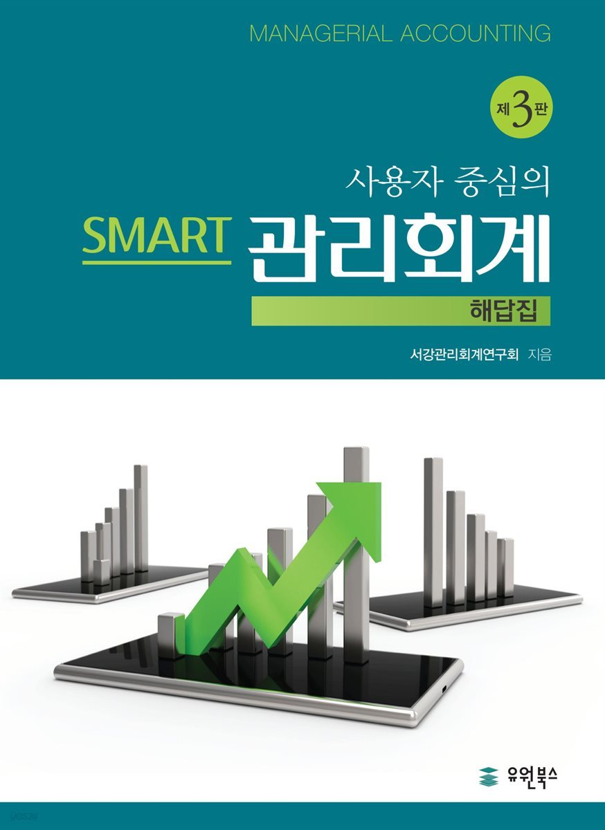 사용자 중심의 Smart 관리회계 해답집 (3판)