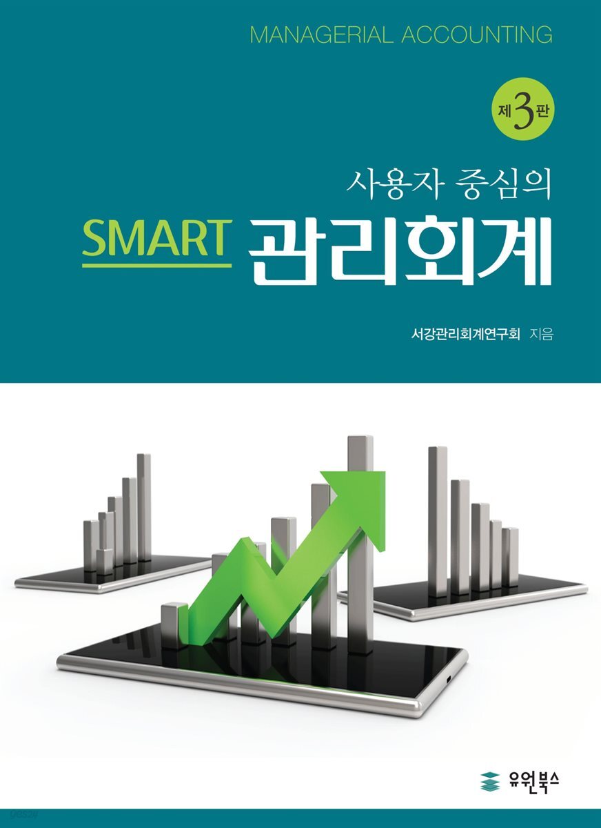 사용자중심의 SMART 관리회계 (3판)