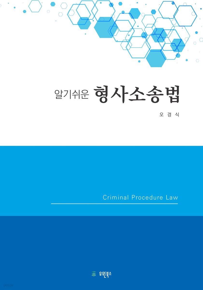 알기쉬운 형사소송법