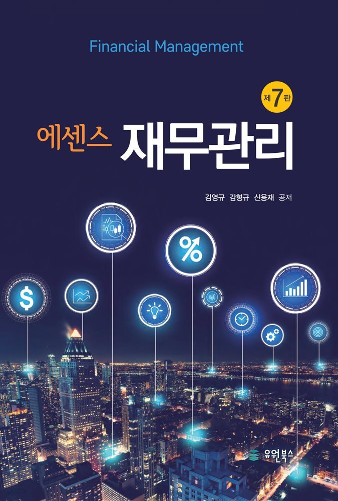 에센스 재무관리 (7판)