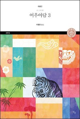 어우야담 3