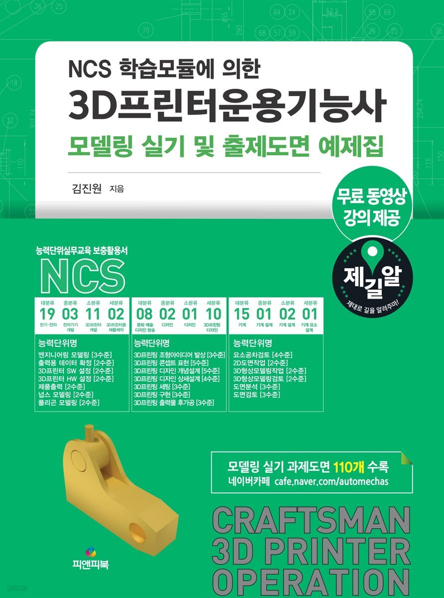 3D프린터운용기능사모델링 실기 및 출제도면 예제집