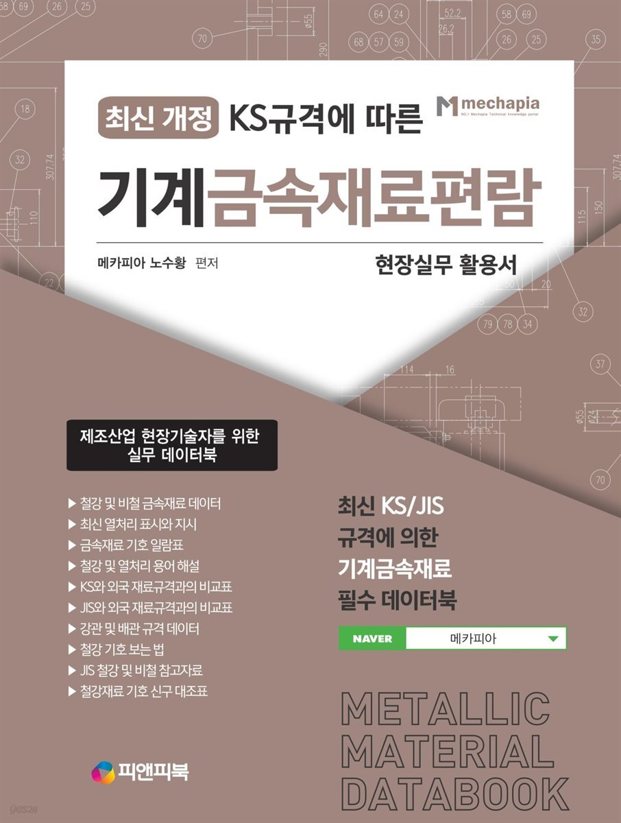 KS규격에 따른 기계금속재료편람 : 현장실무 활용서
