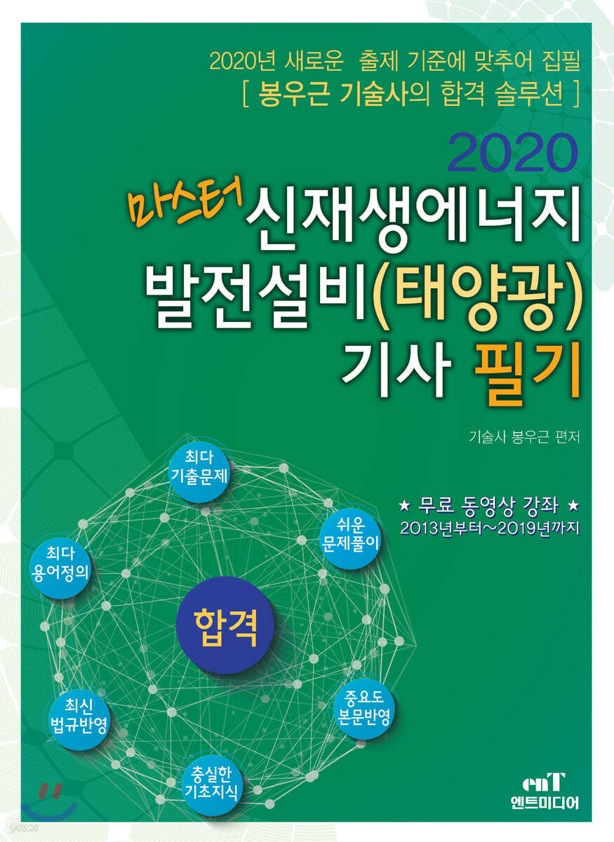 2020 마스터 신재생에너지 발전설비(태양광)기사 필기