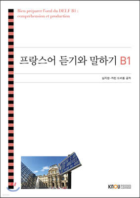 프랑스어듣기와말하기B1