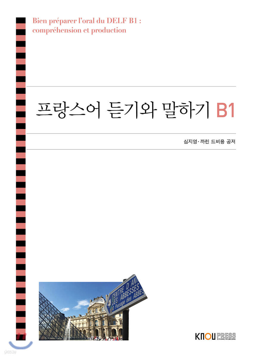 프랑스어듣기와말하기B1