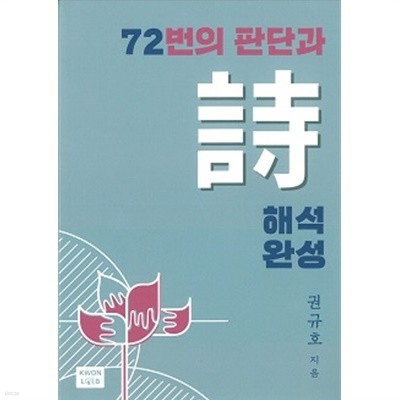 72번의 판단과 시 해석완성