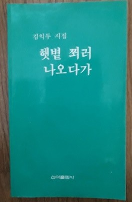 햇볕 쬐러 나오다가