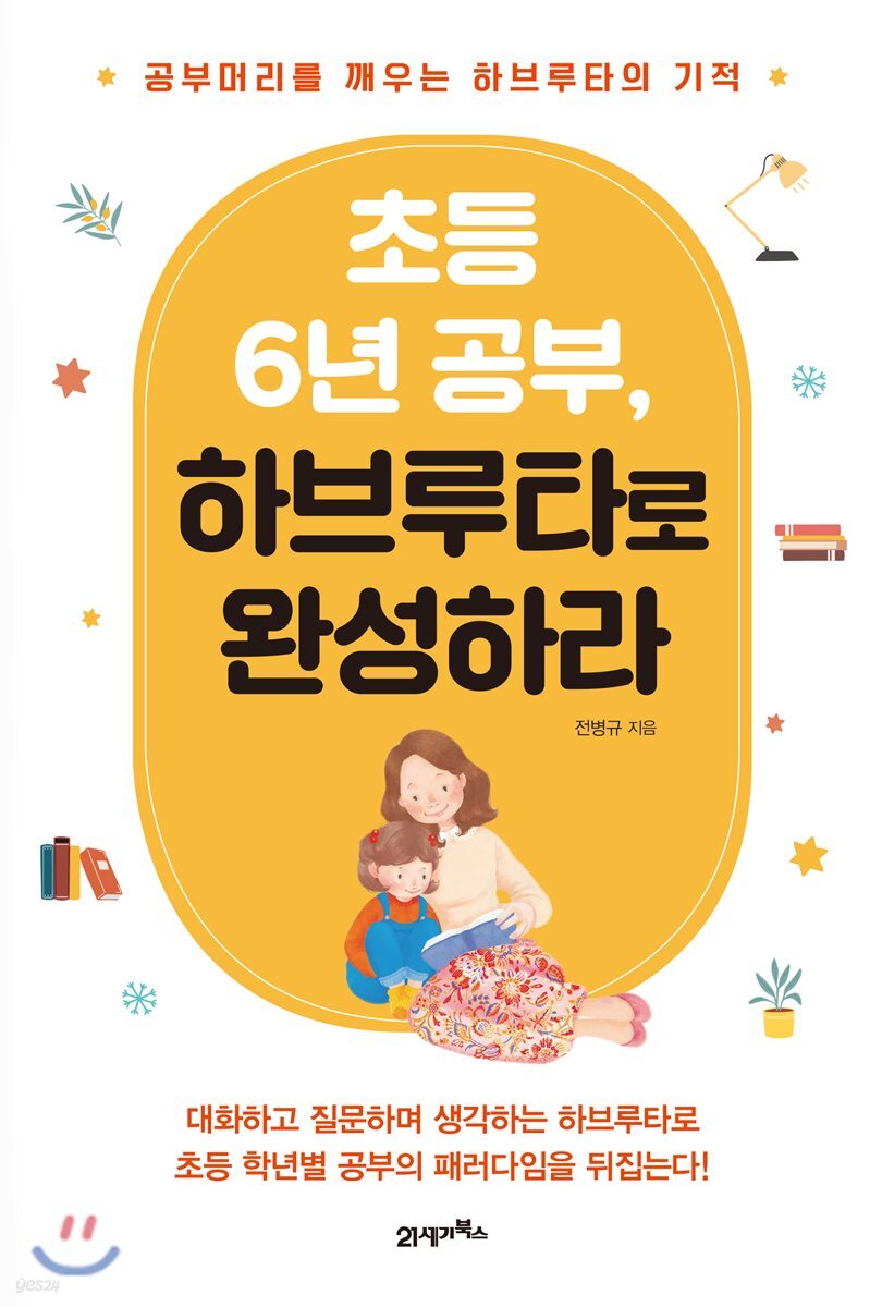 초등 6년 공부, 하브루타로 완성하라 - Yes24