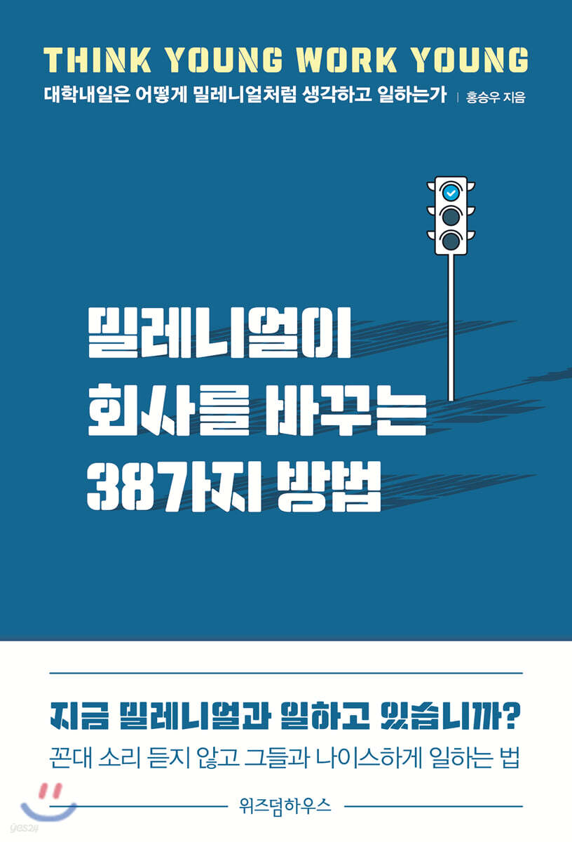 밀레니얼이 회사를 바꾸는 38가지 방법