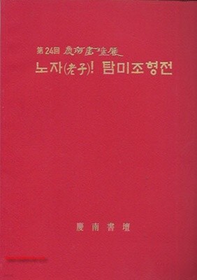 제24회 경남서단전 노자 탐미조형전