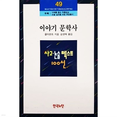 이야기 문학사 - 사고 논술 텍스트 100선 49