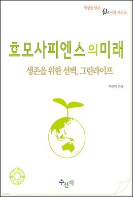 호모사피엔스의 미래 : 생존을 위한 선택, 그린라이프