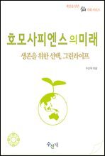 호모사피엔스의 미래 : 생존을 위한 선택, 그린라이프