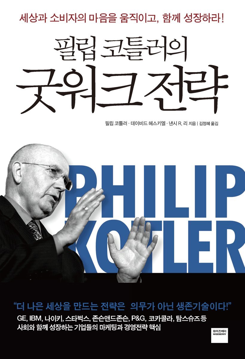 필립 코틀러의 굿워크 전략
