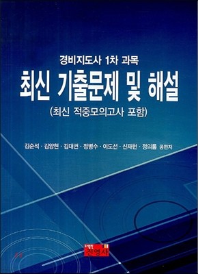 경비지도사 1차과목 최신기출문제 및 해설