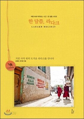 한 달쯤, 라다크