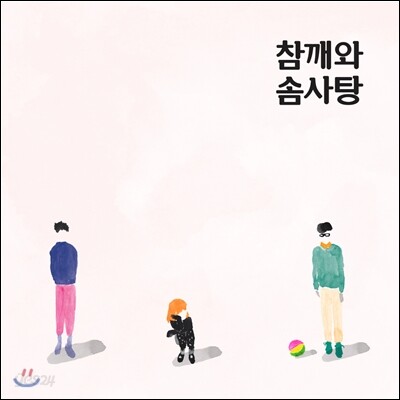 참깨와 솜사탕 - 속마음